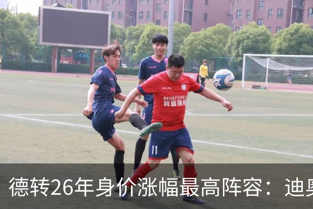 德转26年身价涨幅最高阵容：迪奥曼德暴涨7500万，奥利塞在列