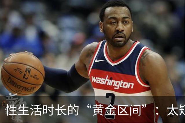 性生活时长的“黄金区间”：太短太长都不理想