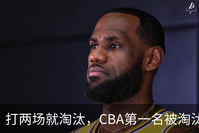 打两场就淘汰，CBA第一名被淘汰外援揭晓，日本联赛又要捡大漏