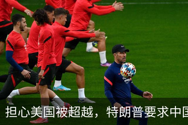 担心美国被超越，特朗普要求中国“无核化”，我外交部：不可能！