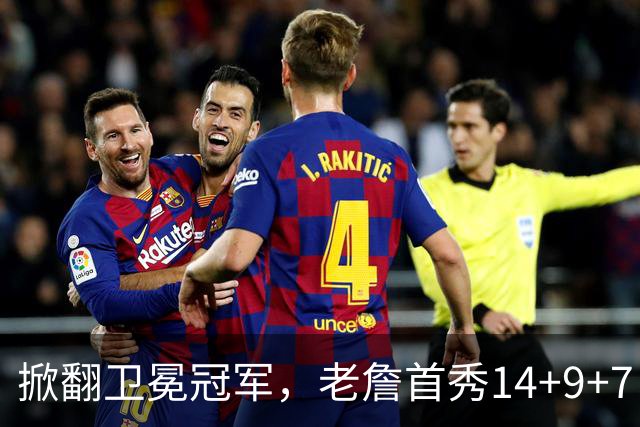 掀翻卫冕冠军，老詹首秀14+9+7！76人一点变化比四巨头74分更可喜
