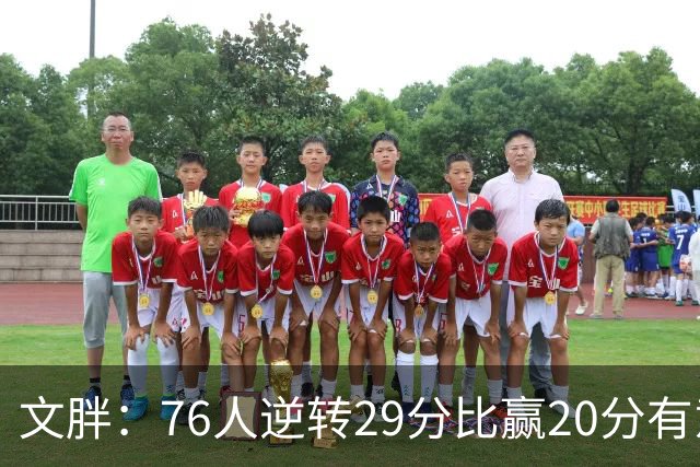文胖：76人逆转29分比赢20分有意义，老詹新队开局都不顺