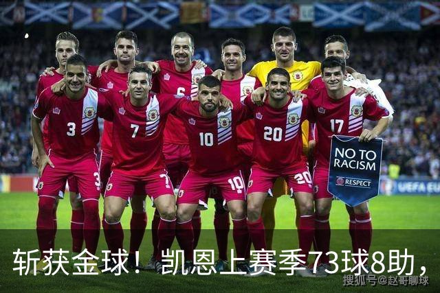斩获金球！凯恩上赛季73球8助，普特拉斯上赛季26球14助