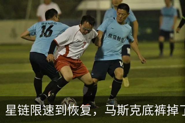 星链限速到恢复，马斯克底裤掉了，装不下去了