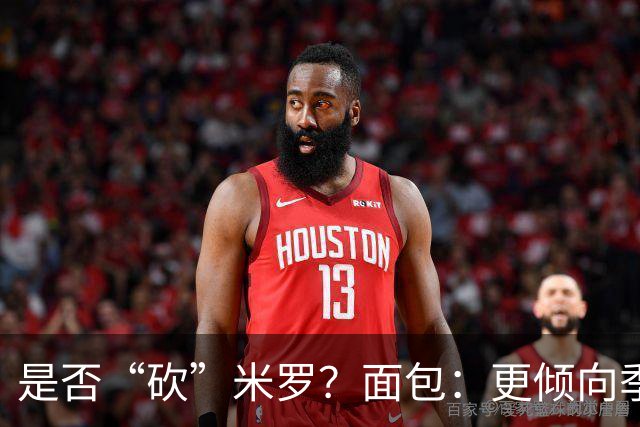 是否“砍”米罗？面包：更倾向季后赛或后半段再这样做
