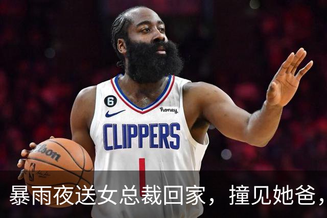 暴雨夜送女总裁回家，撞见她爸，我赶紧喊叔叔好，她却凑到她爸耳边说：爸，这个还行吧？她爸笑着点了点头