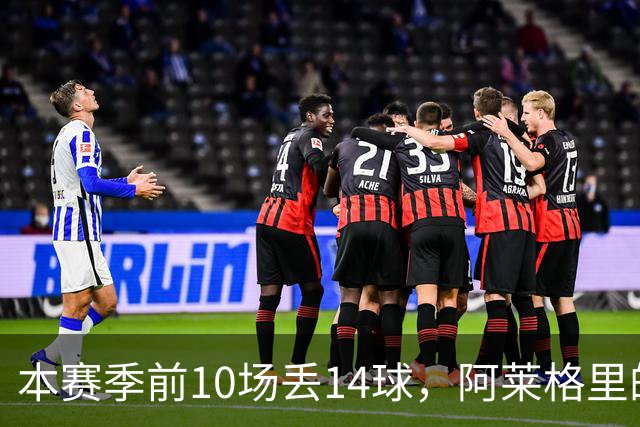 本赛季前10场丢14球，阿莱格里的球队上一次丢球这么多是18年前