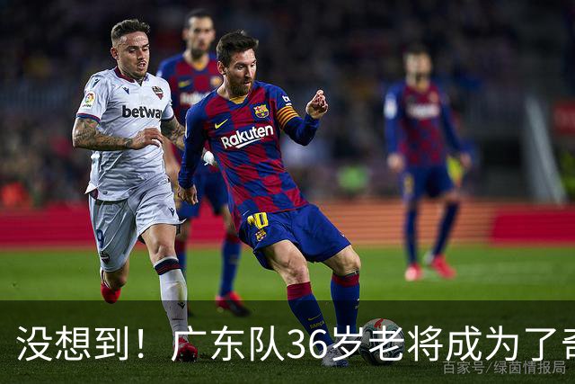 没想到！广东队36岁老将成为了奇兵 在场赢40分