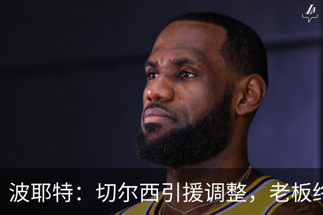 波耶特：切尔西引援调整，老板终于明白球迷想要的是今天