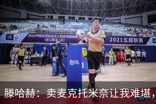 滕哈赫：卖麦克托米奈让我难堪，他们违背了承诺