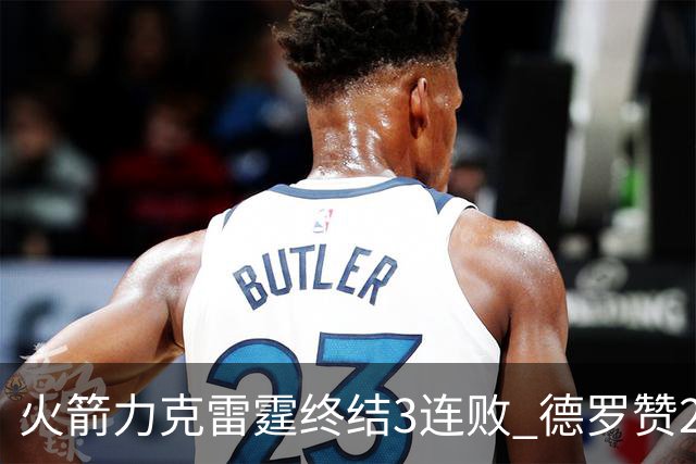 火箭力克雷霆终结3连败 德罗赞29分公牛胜黄蜂