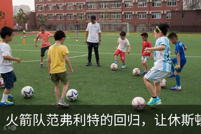 火箭队范弗利特的回归，让休斯顿火箭队成真正的NBA总冠军争夺者