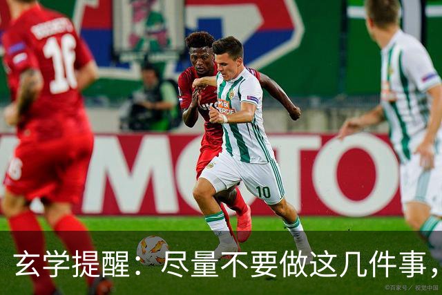 玄学提醒：尽量不要做这几件事，不然会影响你的运势