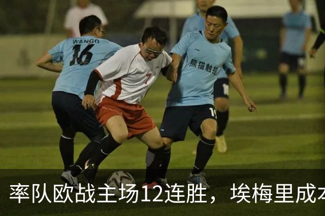 率队欧战主场12连胜，埃梅里成本世纪英格兰足坛第三人