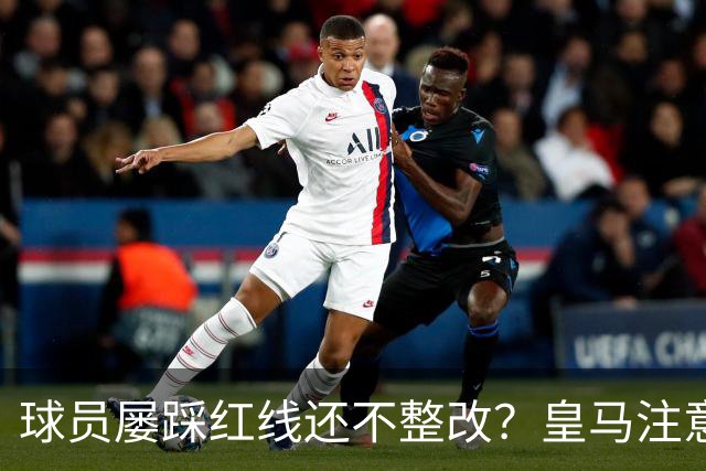 球员屡踩红线还不整改？皇马注意，你们正在透支中国市场最后耐心