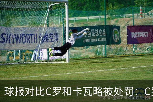 球报对比C罗和卡瓦略被处罚：C罗禁赛30天，卡瓦略禁赛一年