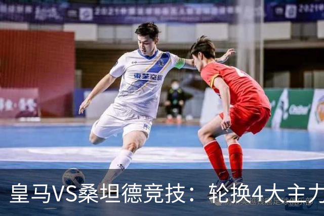 皇马VS桑坦德竞技：轮换4大主力，土耳其新星领衔，恩德里克冲锋