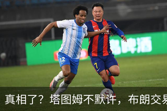 真相了？塔图姆不默许，布朗交易不了！