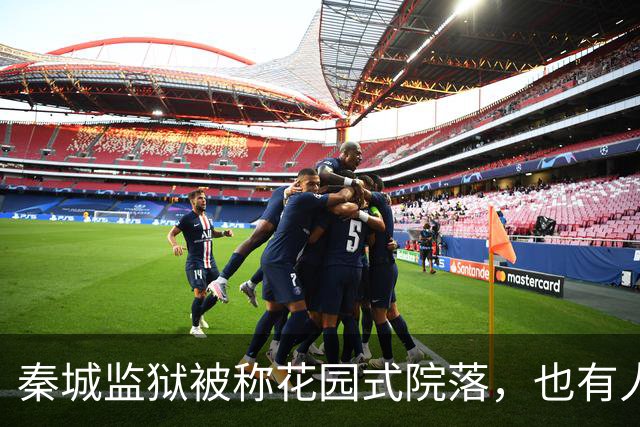 秦城监狱被称花园式院落，也有人说像县城的招待所，你怎么看？