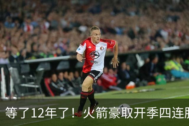 等了12年了！火箭豪取开季四连胜 自2014-15赛季摩登时代后首次