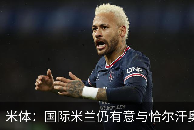米体：国际米兰仍有意与恰尔汗奥卢续约，但希望降低他的薪水