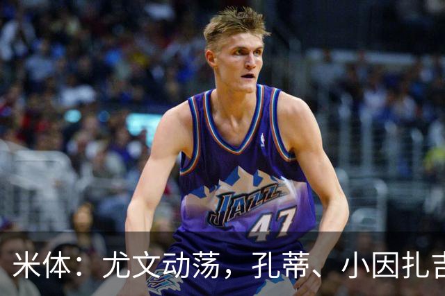 米体：尤文动荡，孔蒂、小因扎吉成换帅人选