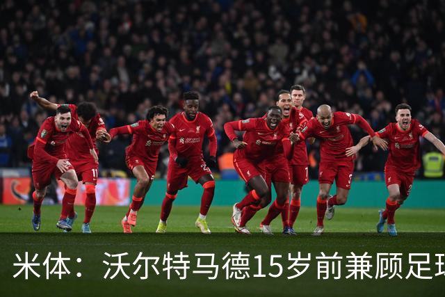 米体：沃尔特马德15岁前兼顾足球和手球，转会海外挚友相随