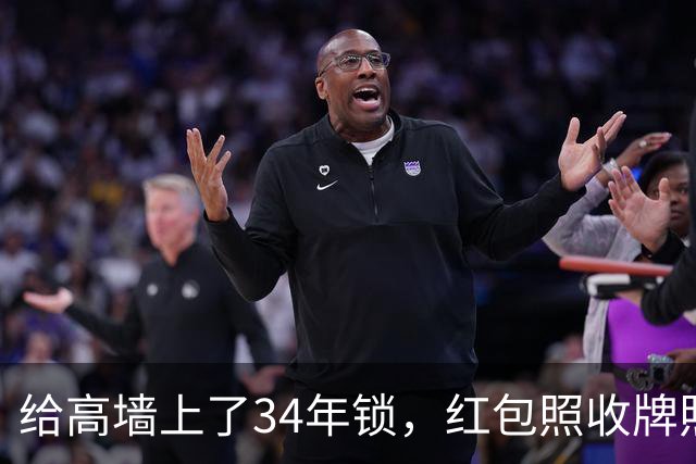 给高墙上了34年锁，红包照收牌照打，这回钟艺兵的门关上了