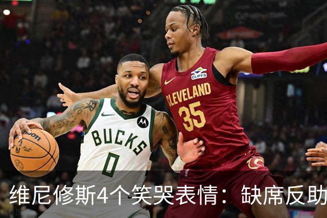 维尼修斯4个笑哭表情：缺席反助皇马夺胜，尴尬何在