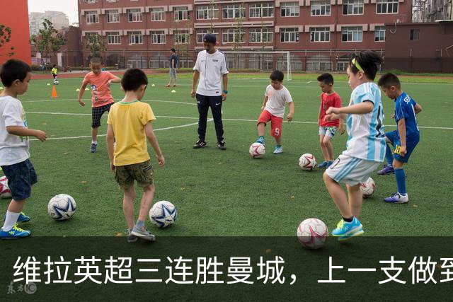 维拉英超三连胜曼城，上一支做到的球队是2016年的利物浦