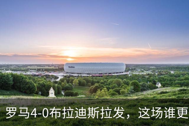 罗马4-0布拉迪斯拉发，这场谁更该反思？