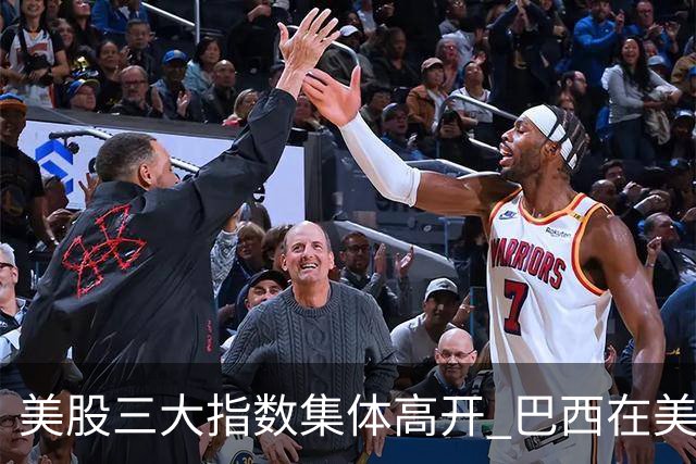 美股三大指数集体高开 巴西在美股上市的公司暴跌