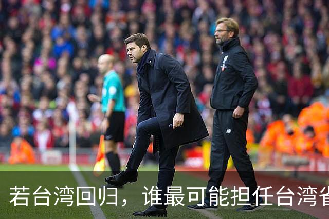 若台湾回归，谁最可能担任台湾省长？其中四人最受期待！