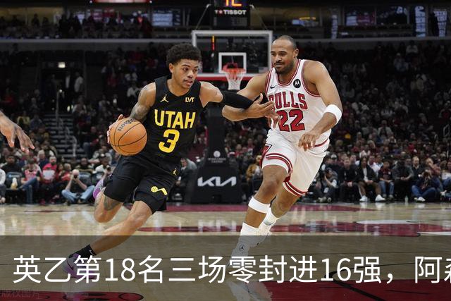 英乙第18名三场零封进16强，阿森纳轮换阵容迎杯赛考验