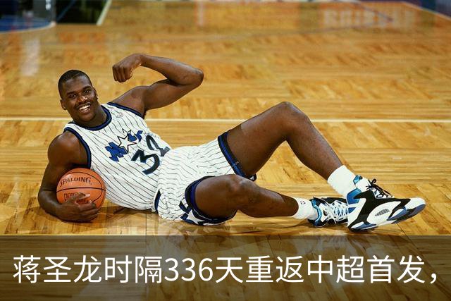 蒋圣龙时隔336天重返中超首发，上次中超首发还是上赛季最后一轮