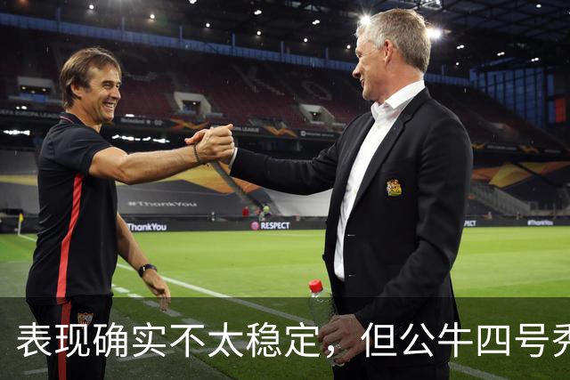 表现确实不太稳定，但公牛四号秀的潜力也是有目共睹的？
