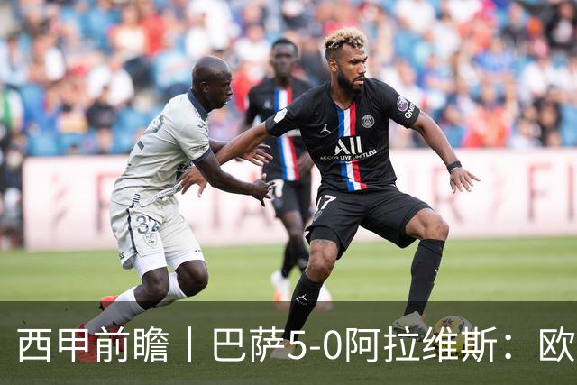 西甲前瞻丨巴萨5-0阿拉维斯：欧冠、西甲、金球接连受挫，还有雄心否？