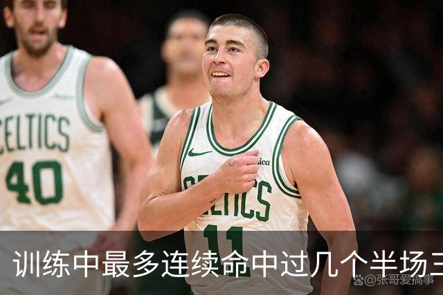 训练中最多连续命中过几个半场三分？东契奇：大概是五个左右吧