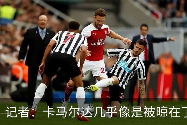 记者：卡马尔达几乎像是被晾在了场上，米兰培养方法不对