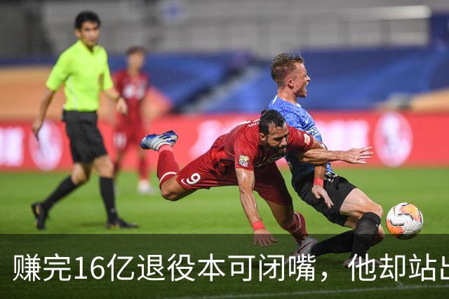 赚完16亿退役本可闭嘴，他却站出来硬刚姆巴佩！这才是真正的世界级球星