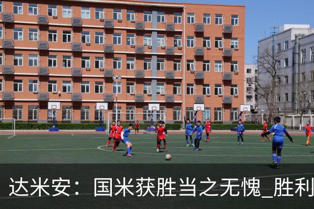达米安：国米获胜当之无愧 胜利让人更加满足