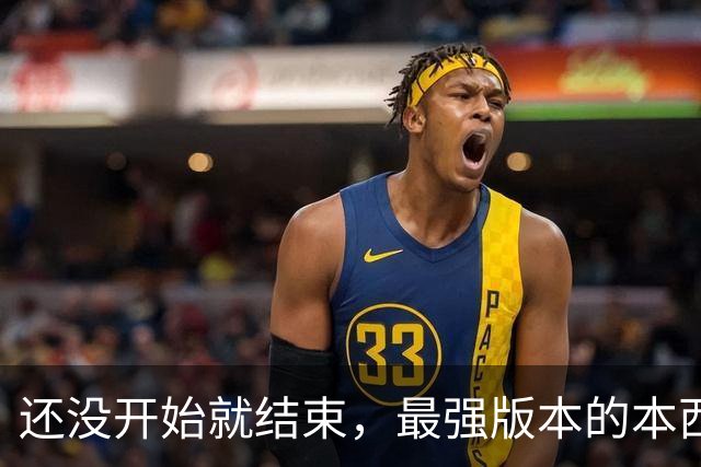 还没开始就结束，最强版本的本西蒙斯到底是什么水平？