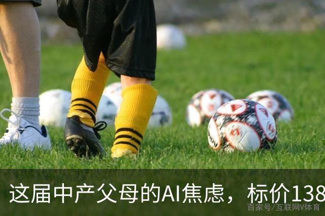 这届中产父母的AI焦虑，标价13800元