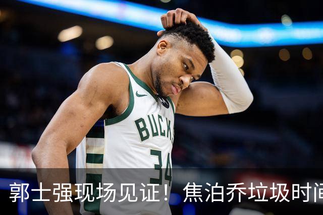 郭士强现场见证！焦泊乔垃圾时间刷6分遭王哲林完爆引球迷吐槽