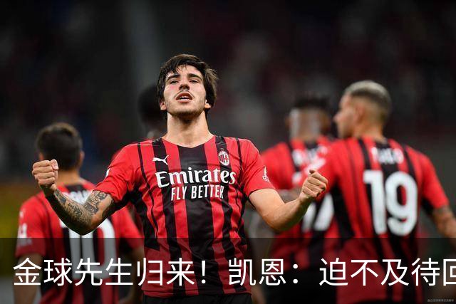 金球先生归来！凯恩：迫不及待回慕尼黑见队友，备战明晚比赛