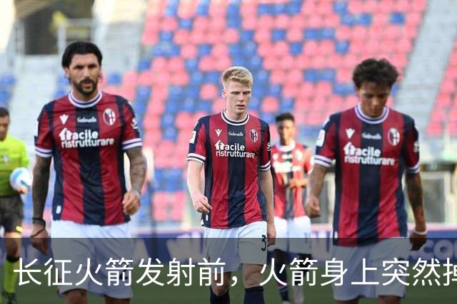 长征火箭发射前，火箭身上突然掉下来一个直径8毫米的弹簧垫圈