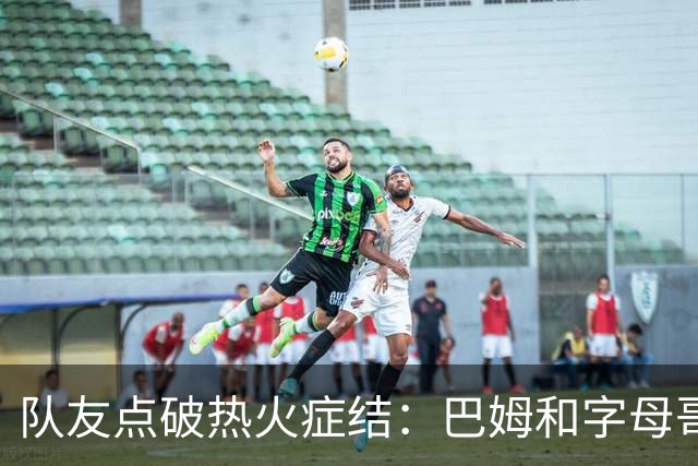 队友点破热火症结：巴姆和字母哥挤在同一片空间