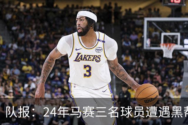队报：24年马赛三名球员遭遇黑帮袭击，后经查明袭击者认错了人