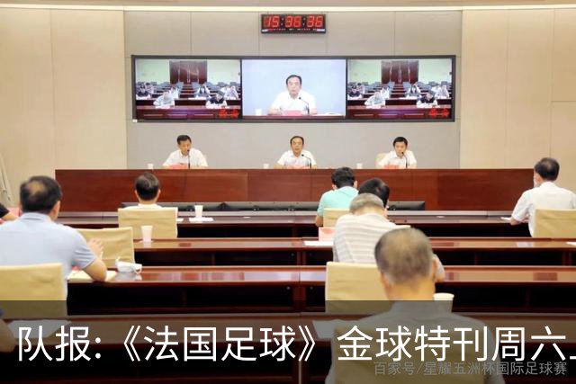 队报:《法国足球》金球特刊周六上架 投票明细及最终得分也将公布