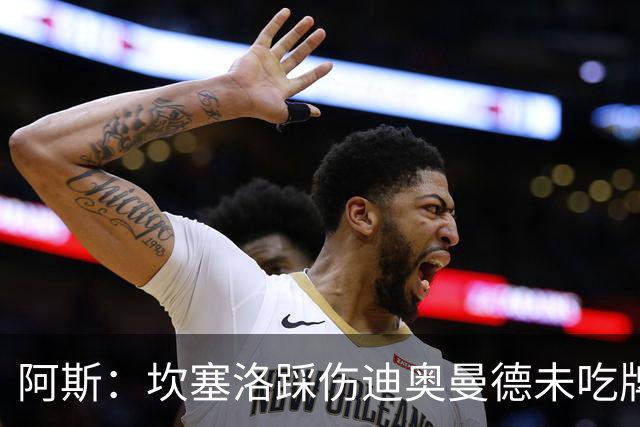 阿斯：坎塞洛踩伤迪奥曼德未吃牌，名哨认为是黄牌
